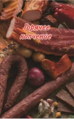 Рецепты для домашнего копчения. Универсальное руководство для любого уровня подготовки — изображение 5