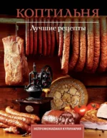 Коптильня. Лучшие рецепты. Георгий Латария