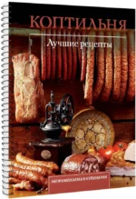 Коптильня. Лучшие рецепты — изображение 2