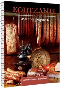 Коптильня. Лучшие рецепты — Кулинария