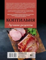 Коптильня. Лучшие рецепты — изображение 3