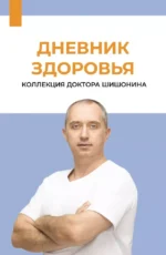 Дневник здоровья. Александр Шишонин