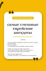 Самые смешные еврейские анекдоты