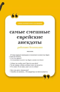 Самые смешные еврейские анекдоты