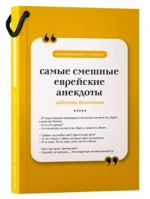 Самые смешные еврейские анекдоты — изображение 2