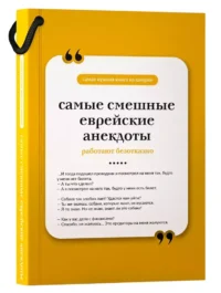 Самые смешные еврейские анекдоты — Юмор и сатира