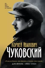 Дневник. 1901-1921. Корней Чуковский