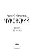 Дневник. 1901-1921 — изображение 3