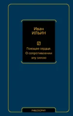 Поющее сердце. О сопротивлении злу силою. Иван Ильин