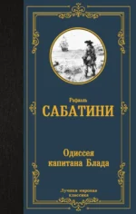 Одиссея капитана Блада. Рафаэль Сабатини