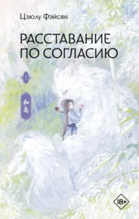 Расставание по согласию. Книга 1. Цзюлу Фэйсян