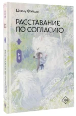 Расставание по согласию. Книга 1 — изображение 2