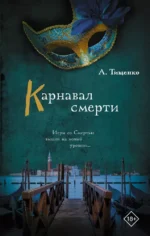 Карнавал смерти. Анна Тищенко