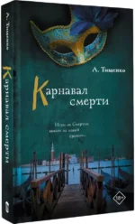 Карнавал смерти — изображение 2