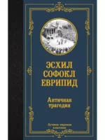 Античная трагедия. Еврепид, Софокл, Эсхил