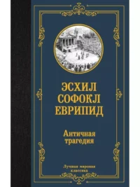 Античная трагедия. Еврепид, Софокл, Эсхил