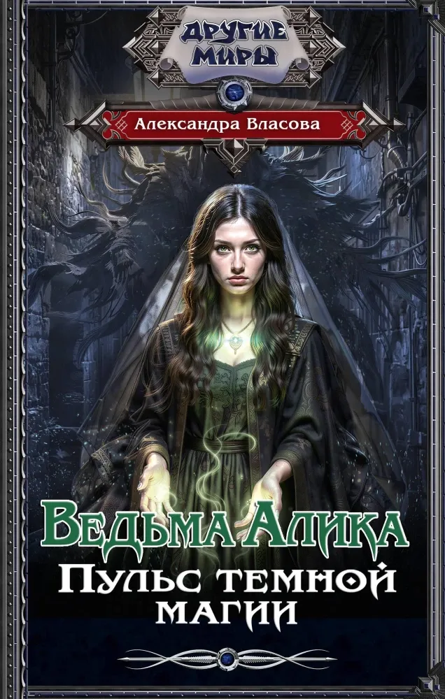 9785171879877_0 Ведьма Алика. Пульс темной магии. Александра Власова