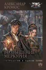 Возвышение Меркурия. Александр Кронос
