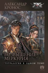 Возвышение Меркурия. Александр Кронос