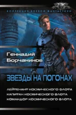 Звезды на погонах-1. Геннадий Борчанинов