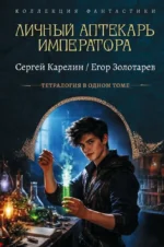 Личный аптекарь императора. Егор Золотарев, Сергей Карелин