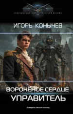 Воронёное сердце. Управитель. Игорь Конычев