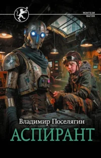 Аспирант. Владимир Поселягин