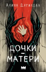 Дочки-матери. Алина Дягилева