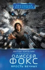 Одиссей Фокс. Ярость Вечных. Антон Карелин