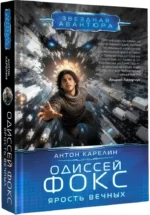 Одиссей Фокс. Ярость Вечных — изображение 2