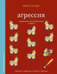 Агрессия. Упражнения для управления гневом. Диана Котова