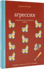 Агрессия. Упражнения для управления гневом — изображение 2