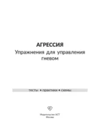 Агрессия. Упражнения для управления гневом — изображение 4