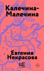 Калечина-Малечина. Евгения Некрасова