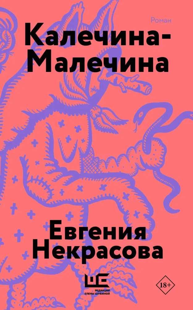 9785171880118_0 Калечина-Малечина. Евгения Некрасова