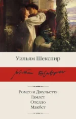 Ромео и Джульетта. Гамлет. Отелло. Макбет. Уильям Шекспир