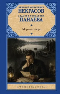 Мертвое озеро. Авдотья Панаева, Николай Некрасов