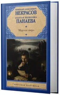 Мертвое озеро — Русская классика