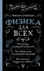 Физика для всех. Николай Дрентельн