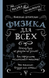 Физика для всех. Николай Дрентельн