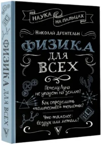 Физика для всех — Физика