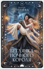 Беглянка ночного короля. Мария Лунева