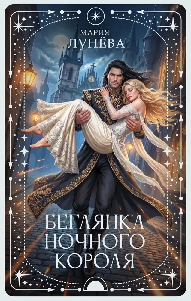 9785171880187_0 Беглянка ночного короля. Мария Лунева