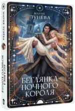 Беглянка ночного короля — изображение 3