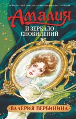 Амалия и Зеркало сновидений. Валерия Вербинина