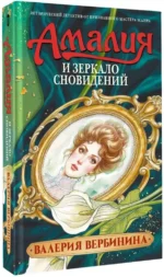 Амалия и Зеркало сновидений — изображение 2