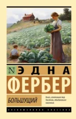 Большущий. Эдна Фербер