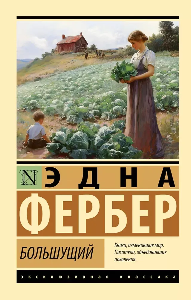 9785171880255_0 Большущий. Эдна Фербер