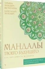 Мандалы твоего будущего. Как воплощать желания — изображение 2