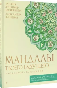 Мандалы твоего будущего. Как воплощать желания — Эзотерические знания